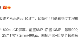 华为平板M7将改名MatePad 10.8，或搭载麒麟990芯片