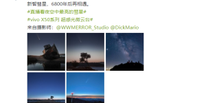新智慧星 6800 年一遇，看摄影师如何用 vivo X50 系列完美记录