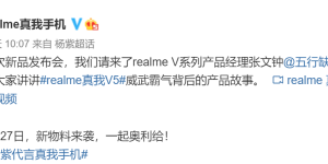 realme 真我 V5 定档：7 月 27 日一起「奥利给」