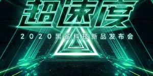 120Hz 钻石屏 + MIUI 12 加持，黑鲨 3S 即将亮相