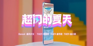 超闪外观+超级闪充，OPPO Reno4 系列带你体验《超闪的夏天》