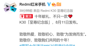 Redmi K30至尊纪念版8月11日发布：致敬「为发烧而生」