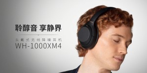 索尼第四代无线降噪耳机WH-1000XM4发布：仅售2899元