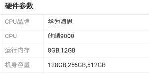华为 Mate40 部分配置曝光：麒麟 9000，12GB 内存