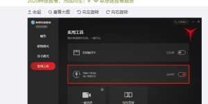 联想拯救者新增 Over Drive 功能，减少画面延迟