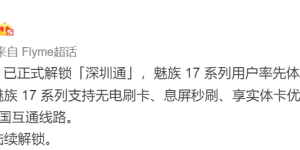 Meizu Pay 深圳通今日上线，限时免费开卡