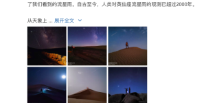 英仙座流星雨降临，荣耀30记录流星盛况