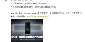 全球仅1000台 vivo X50 Pro+alexanderwang限定版正式发布
