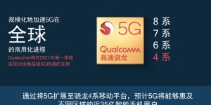 三星为高通代工骁龙 4 系列 5G 芯片，或采用 8nm 工艺