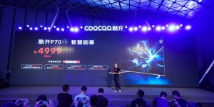 为年轻人做科技潮品，酷开发布多款新品打造年轻化IP
