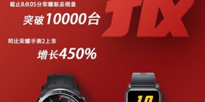 荣耀手表GS Pro今晚首销直播，世界冠军见证荣耀品质
