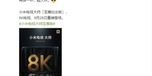 小米官宣超大杯电视：8K 分辨率，支持miniLED 面板
