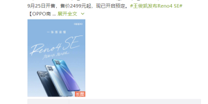 OPPO Reno4 SE 明日开售，12期免息轻松体验65W超闪速度