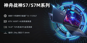 神舟发布一系列 11 代酷睿新品，售价 4699 元起