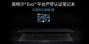 华硕灵耀X 新品上市 首款英特尔 EVO 笔记本