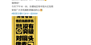 联想乐檬K12系列细节再曝：或采用超高像素，价格亲民