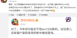 骁龙7系列芯片将在2021年Q1发布，对标Exyons 1080