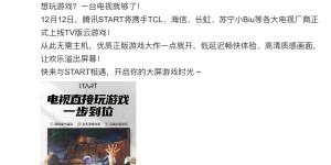 腾讯 START 云游戏 TV 版要来了，合作品牌众多