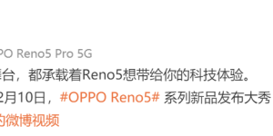 OPPO Reno5 系列发布大秀倒计时 2 天，科技体验等你围观