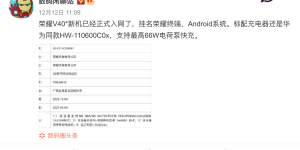 标配66W快充，荣耀V40入网：无缘麒麟芯片