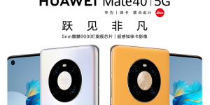 华为 Mate40 正式开启预订，你买到了吗？