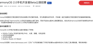 鸿蒙OS 2.0手机开发者Beta公开招募上线：P40/Mate 30可申请