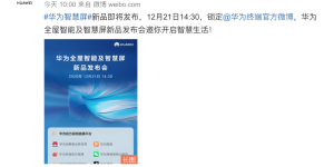 华为智慧屏官宣！搭载鸿蒙OS 2.0，12月21日发布