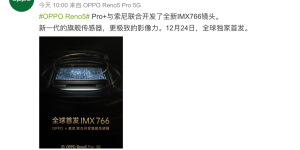 首发索尼IMX766！OPPO Reno5 Pro+影像力再获提升