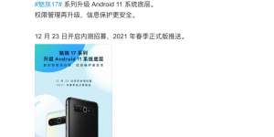 Flyme安卓11来了！12月23日开启，魅族17系列独享