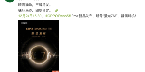 采用电致变色后盖？OPPO暗示Reno5 Pro+隐藏大招