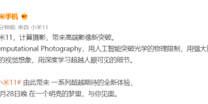小米 11 将支持计算摄影：高端影像新突破