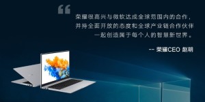 荣耀与微软签署全球PC合作协议， Windows 10成为荣耀笔记本电脑官方操作系统