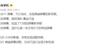 小米 11 屏幕预热：不计成本，重金打造
