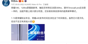 触控采样率达到300Hz？消息称荣耀V40将于1月中旬发布