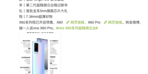 最低售价3498元起，vivo X60系列1月8日正式开售