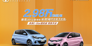 长安奔奔 E-Star 售价 2.98 万起，下一个国民神车？