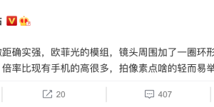 显微镜？OPPO Find X3搭载全新超级微距镜头：倍率超高