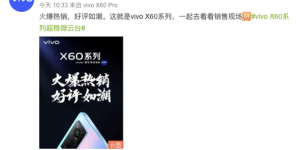 好评如潮口碑爆赞 vivo X60系列持续火爆热销中