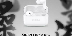 魅族首款真无线主动降噪耳机POP Pro发布，售价499元