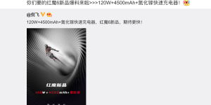 红魔6也快来了！120W快充、骁龙888处理器引期待