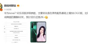华为 nova 7 SE 乐活版曝光：处理器更换为麒麟 820E