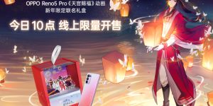 春节换机怎么选？今天开售的 OPPO Reno5 Pro 新年礼盒了解一下