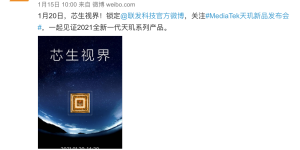 联发科天玑1100来了：性能提升，Redmi K40或率先用上