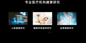 以后智能手表还能测血压？华为探寻未来数字健康新方向