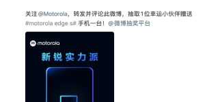 Motorola edge s再曝：支持多屏协同，跑分超67万