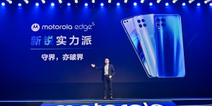 1999元起！ motorola edge s全球首发骁龙870，重新定义新锐实力派
