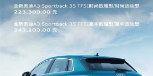 全新奥迪 A3 上市，售价 20.31 万起