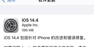 iOS 14.4 正式版推送：相机可识别更小二维码