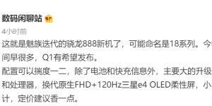 魅族 18 曝光：搭载骁龙 888，有望第一季度发布