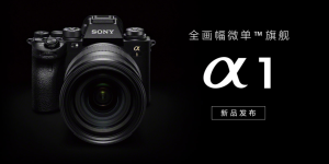 索尼Alpha 1全画幅微单发布：5010万像素、30张/秒连拍